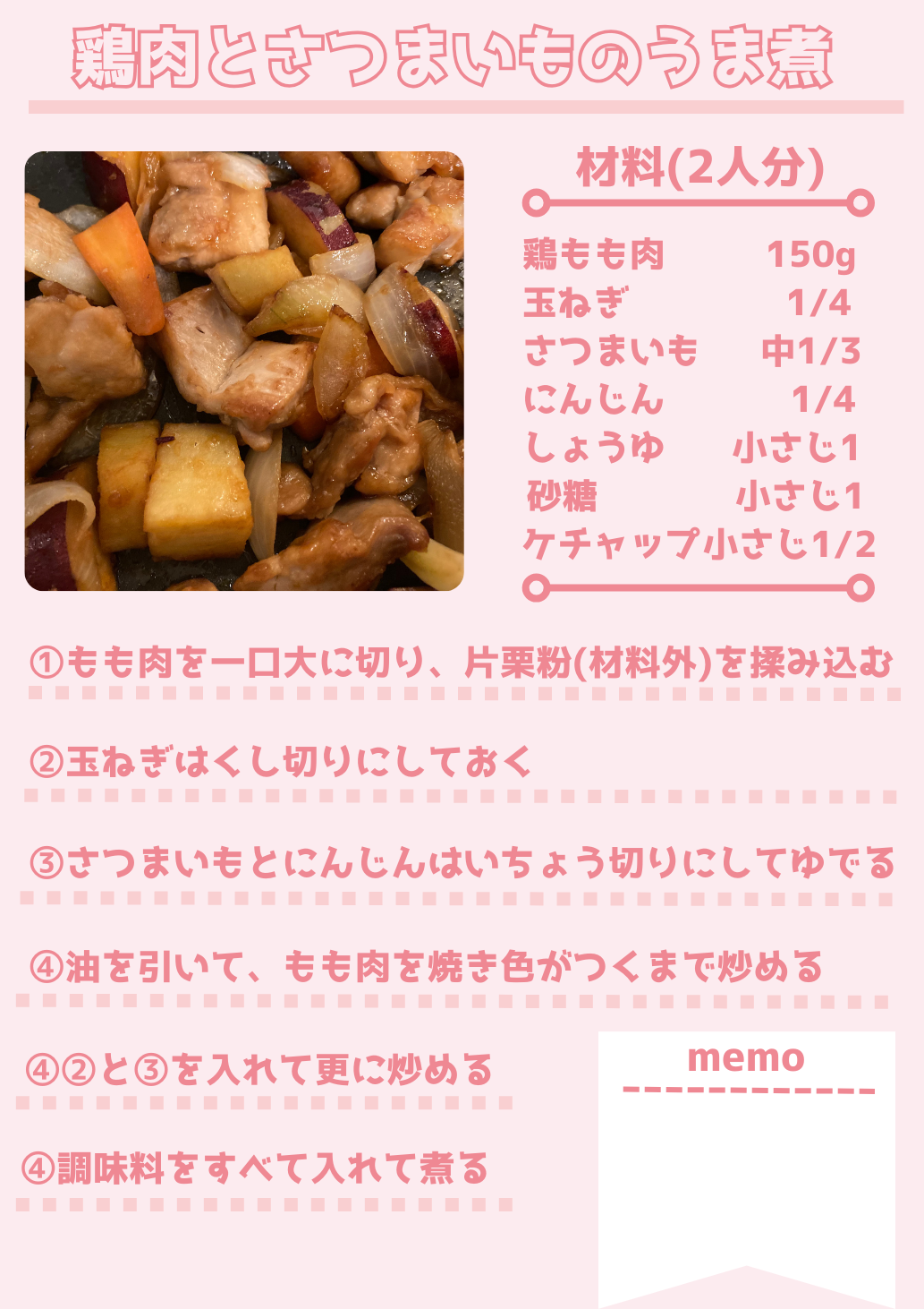 鶏肉とさつまいものうま煮